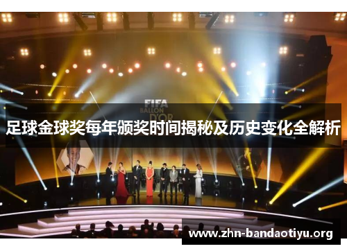 足球金球奖每年颁奖时间揭秘及历史变化全解析