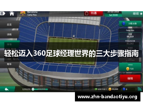 轻松迈入360足球经理世界的三大步骤指南 轻松迈入360足球经理世界的三大步骤指南