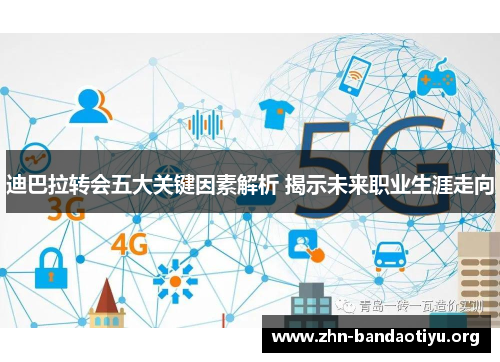 迪巴拉转会五大关键因素解析 揭示未来职业生涯走向 迪巴拉转会五大关键因素解析 揭示未来职业生涯走向