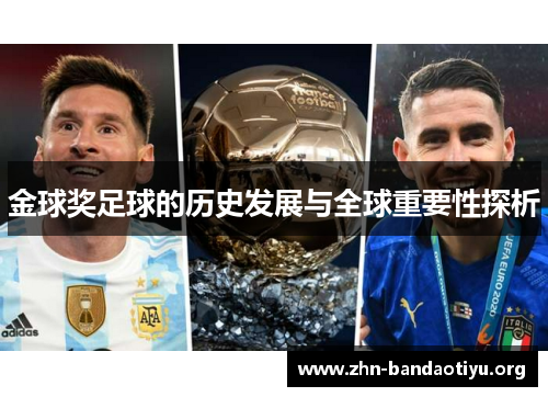 金球奖足球的历史发展与全球重要性探析 金球奖足球的历史发展与全球重要性探析