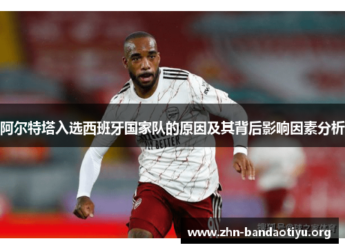 阿尔特塔入选西班牙国家队的原因及其背后影响因素分析 阿尔特塔入选西班牙国家队的原因及其背后影响因素分析