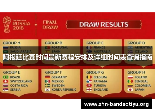 阿根廷比赛时间最新赛程安排及详细时间表查询指南 阿根廷比赛时间最新赛程安排及详细时间表查询指南