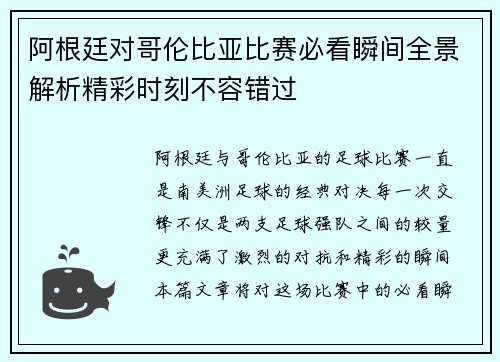 阿根廷对哥伦比亚比赛必看瞬间全景解析精彩时刻不容错过 阿根廷对哥伦比亚比赛必看瞬间全景解析精彩时刻不容错过
