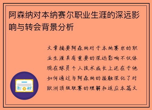 阿森纳对本纳赛尔职业生涯的深远影响与转会背景分析 阿森纳对本纳赛尔职业生涯的深远影响与转会背景分析