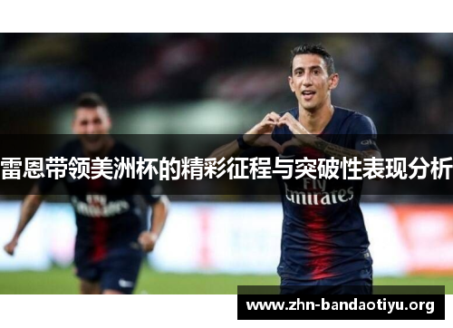 雷恩带领美洲杯的精彩征程与突破性表现分析 雷恩带领美洲杯的精彩征程与突破性表现分析
