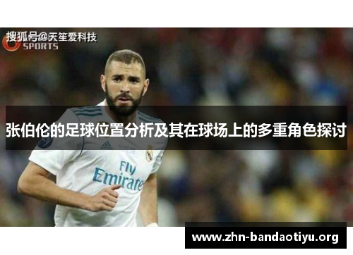张伯伦的足球位置分析及其在球场上的多重角色探讨 张伯伦的足球位置分析及其在球场上的多重角色探讨