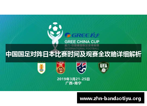 中国国足对阵日本比赛时间及观赛全攻略详细解析 中国国足对阵日本比赛时间及观赛全攻略详细解析