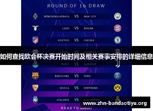 如何查找欧会杯决赛开始时间及相关赛事安排的详细信息 如何查找欧会杯决赛开始时间及相关赛事安排的详细信息