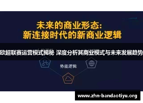 欧超联赛运营模式揭秘 深度分析其商业模式与未来发展趋势