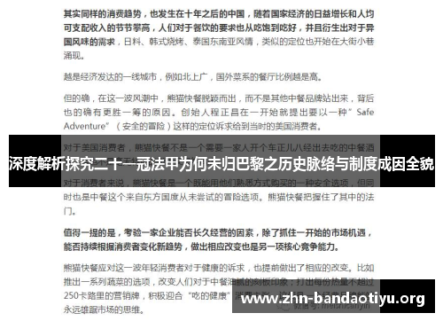 深度解析探究二十一冠法甲为何未归巴黎之历史脉络与制度成因全貌 深度解析探究二十一冠法甲为何未归巴黎之历史脉络与制度成因全貌