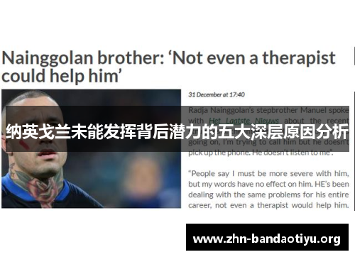 纳英戈兰未能发挥背后潜力的五大深层原因分析 纳英戈兰未能发挥背后潜力的五大深层原因分析