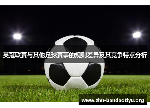 英冠联赛与其他足球赛事的规则差异及其竞争特点分析