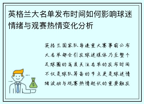 英格兰大名单发布时间如何影响球迷情绪与观赛热情变化分析