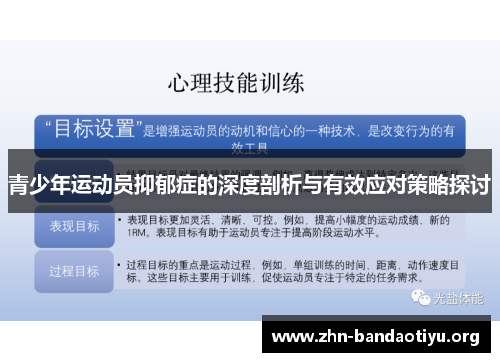 青少年运动员抑郁症的深度剖析与有效应对策略探讨