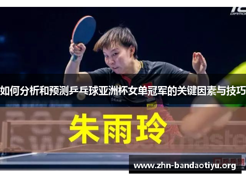 如何分析和预测乒乓球亚洲杯女单冠军的关键因素与技巧