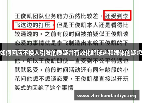 如何回应不换人引发的质疑并有效化解球迷和媒体的疑虑