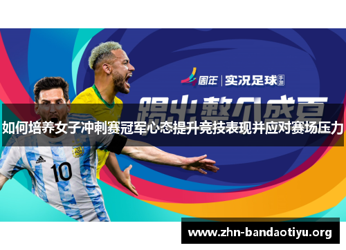 如何培养女子冲刺赛冠军心态提升竞技表现并应对赛场压力