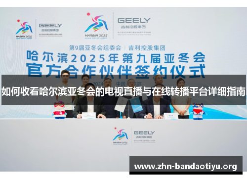 如何收看哈尔滨亚冬会的电视直播与在线转播平台详细指南