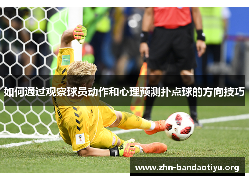 如何通过观察球员动作和心理预测扑点球的方向技巧