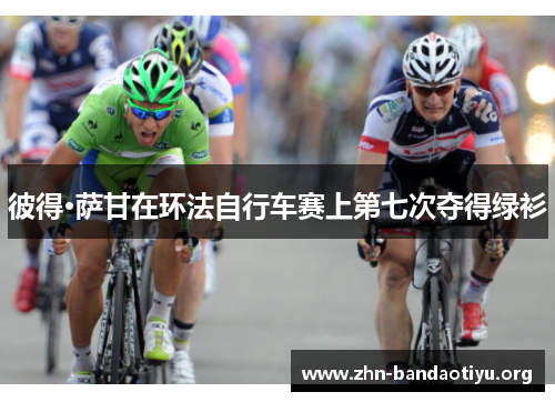彼得·萨甘在环法自行车赛上第七次夺得绿衫