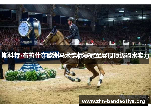 斯科特·布拉什夺欧洲马术锦标赛冠军展现顶级骑术实力