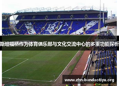 斯坦福桥作为体育俱乐部与文化交流中心的多重功能探析