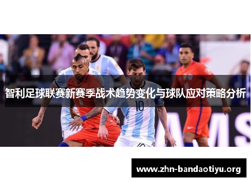 智利足球联赛新赛季战术趋势变化与球队应对策略分析