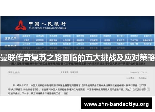 曼联传奇复苏之路面临的五大挑战及应对策略