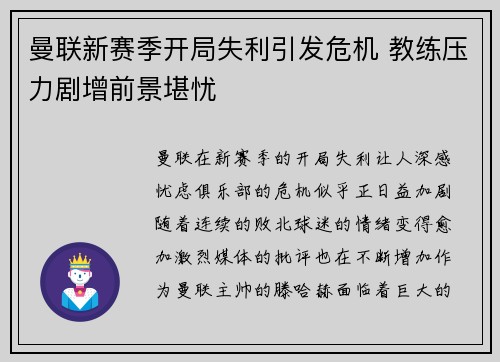曼联新赛季开局失利引发危机 教练压力剧增前景堪忧