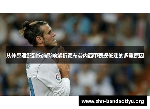 从体系适配到伤病影响解析德布劳内西甲表现低迷的多重原因