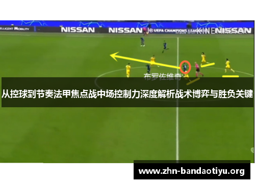 从控球到节奏法甲焦点战中场控制力深度解析战术博弈与胜负关键